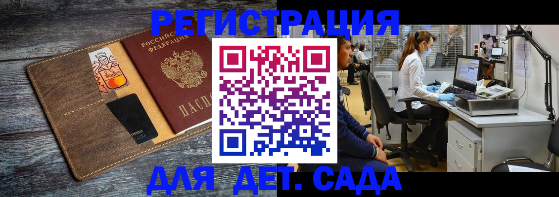 регистрация для дет. сада в Донецке